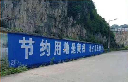 峨边彝族自治县墙体广告制作中那些醒目的标语。