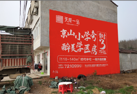 峨边彝族自治县户外墙体广告的独特宣传魅力