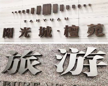 峨边彝族自治县日常生活中常见的广告金属字。