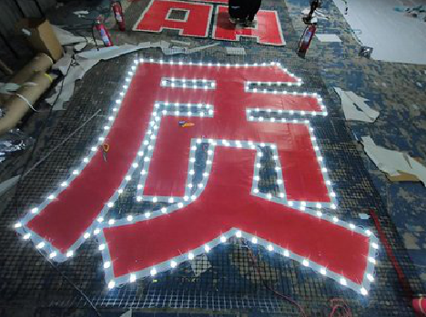 峨边彝族自治县挂网发光字的制作流程。