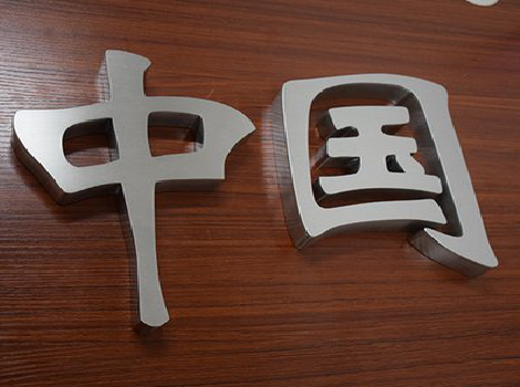 峨边彝族自治县拉丝不锈钢字的特点。